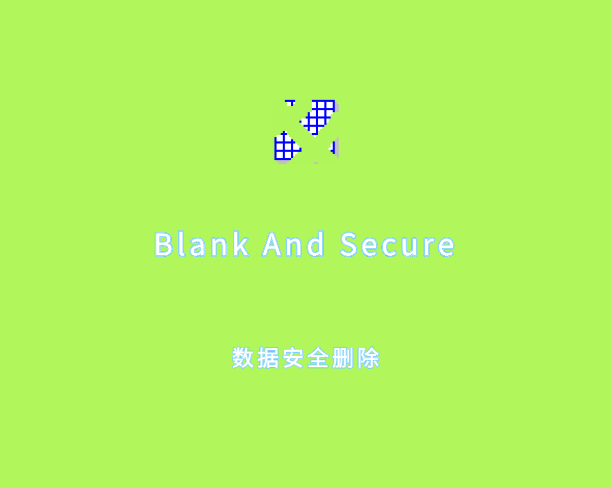 数据安全删除 Blank And Secure v7.88.0 绿色免装版