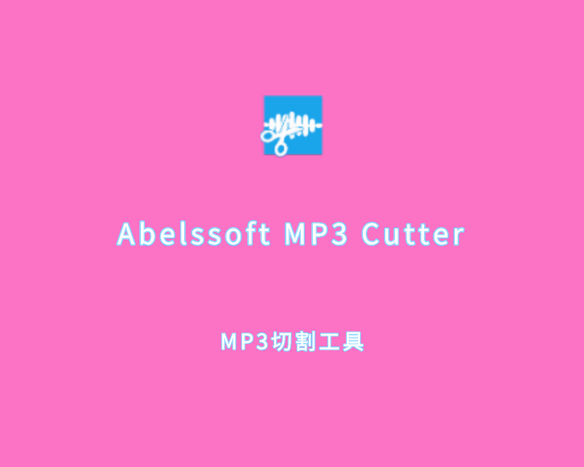 Abelssoft MP3 Cutter（MP3文件剪切）v9.9.0 绿色便捷版