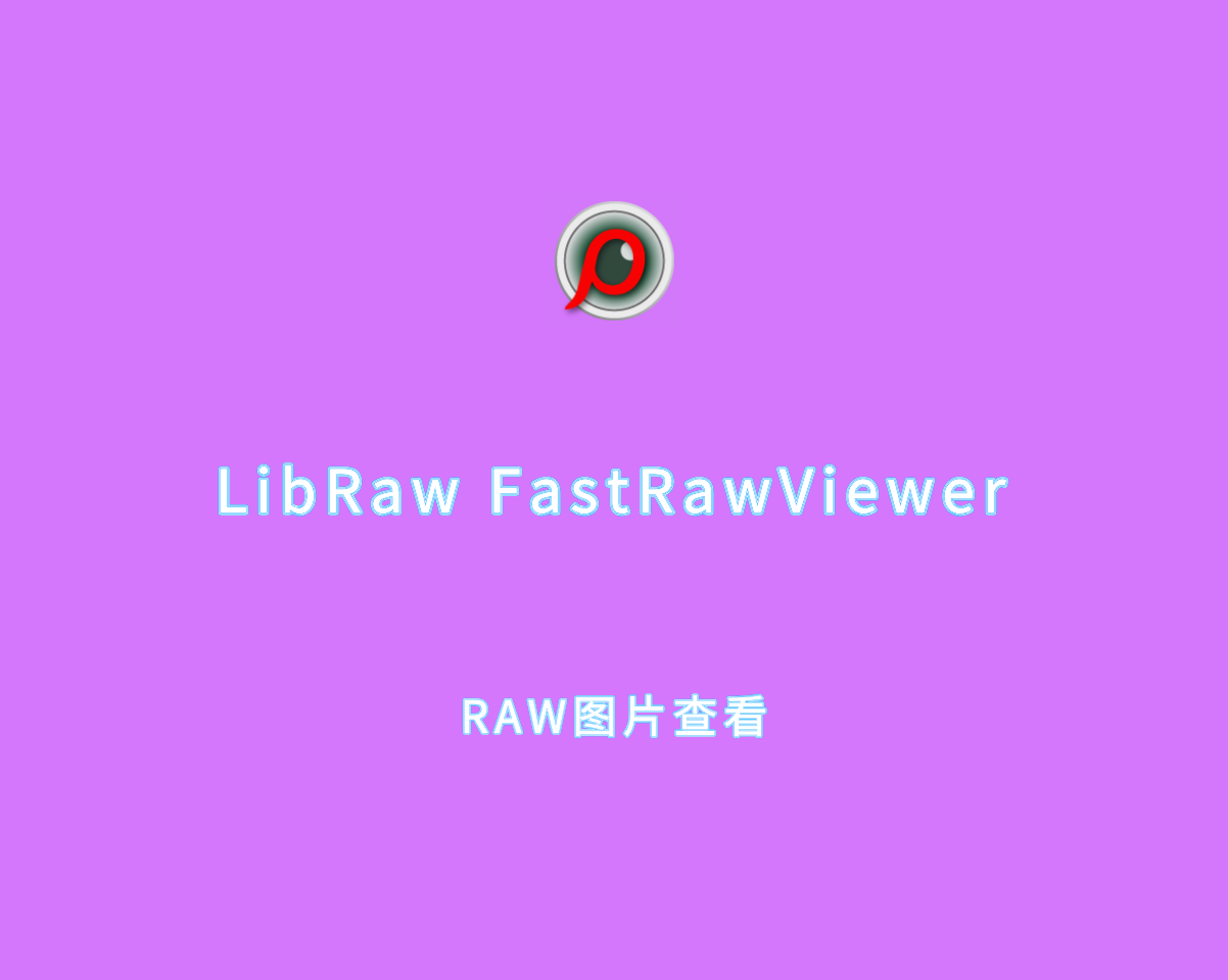 LibRaw FastRawViewer（RAW图像查看）v2.0.9 绿色多语言版