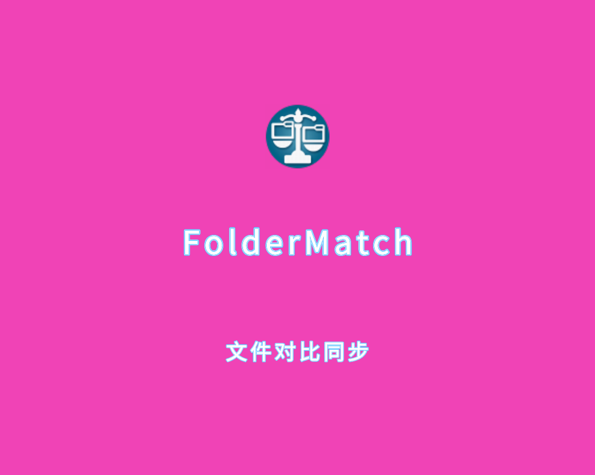 FolderMatch（文件对比同步）v5.0.3 绿色免费版