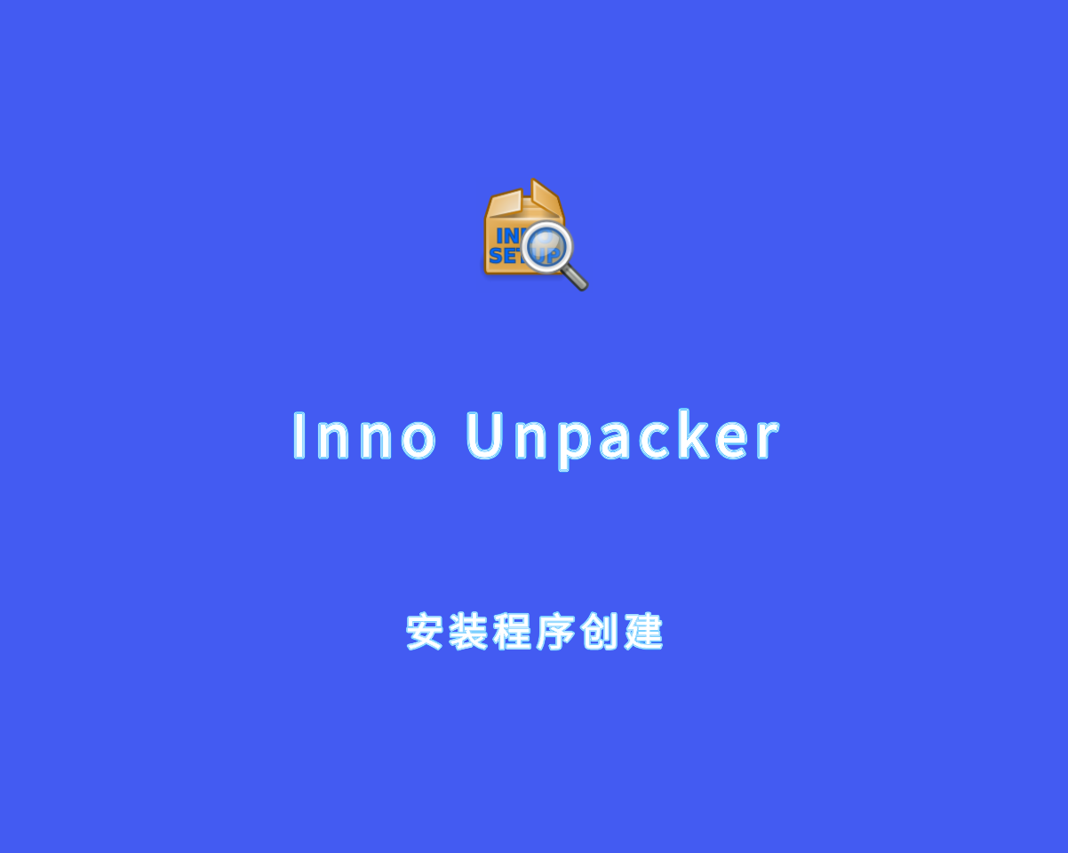 Inno Unpacker（安装程序创建）v1.10.0 绿色汉化版