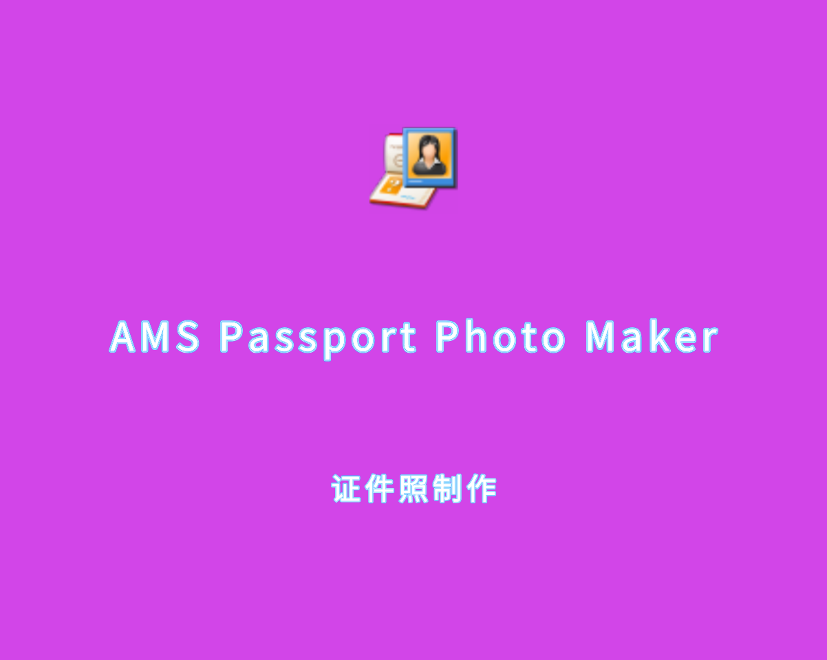 电子证件照制作 AMS Passport Photo Maker v10.0.0 绿色便捷版