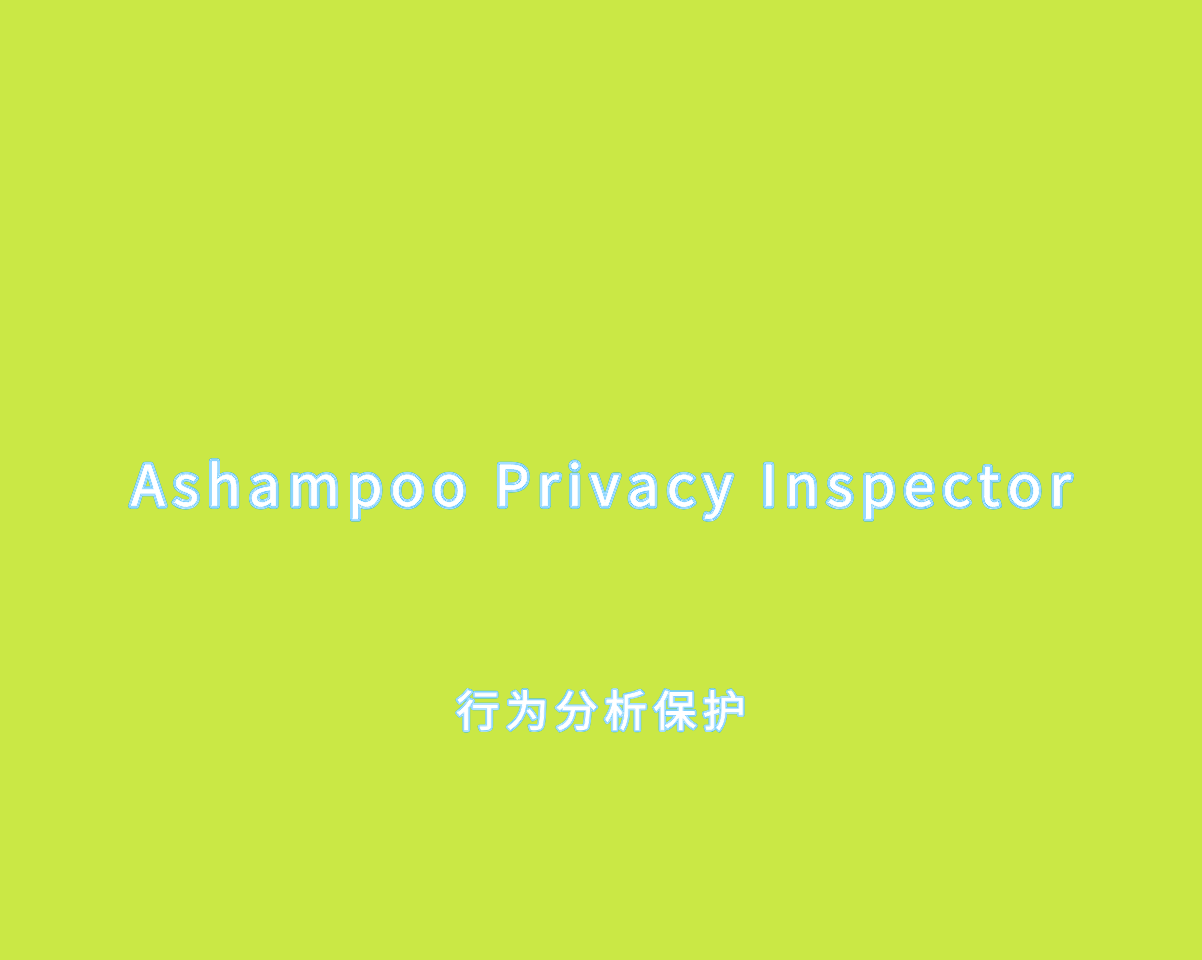 用户行为分析 Ashampoo Privacy Inspector v2.00.10 绿色便捷版
