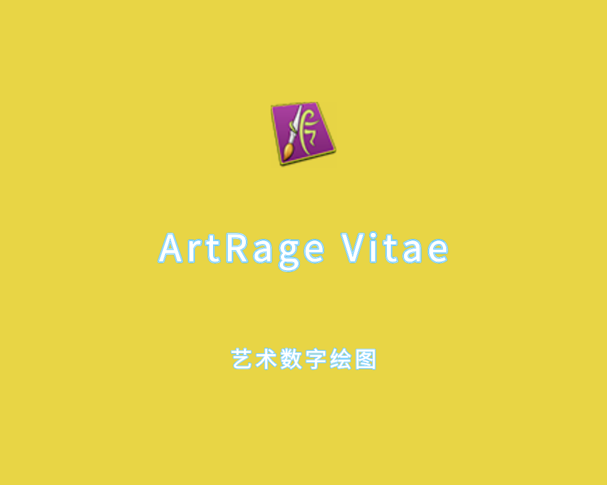 ArtRage Vitae（艺术数字绘画）v7.1.5 绿色便捷版