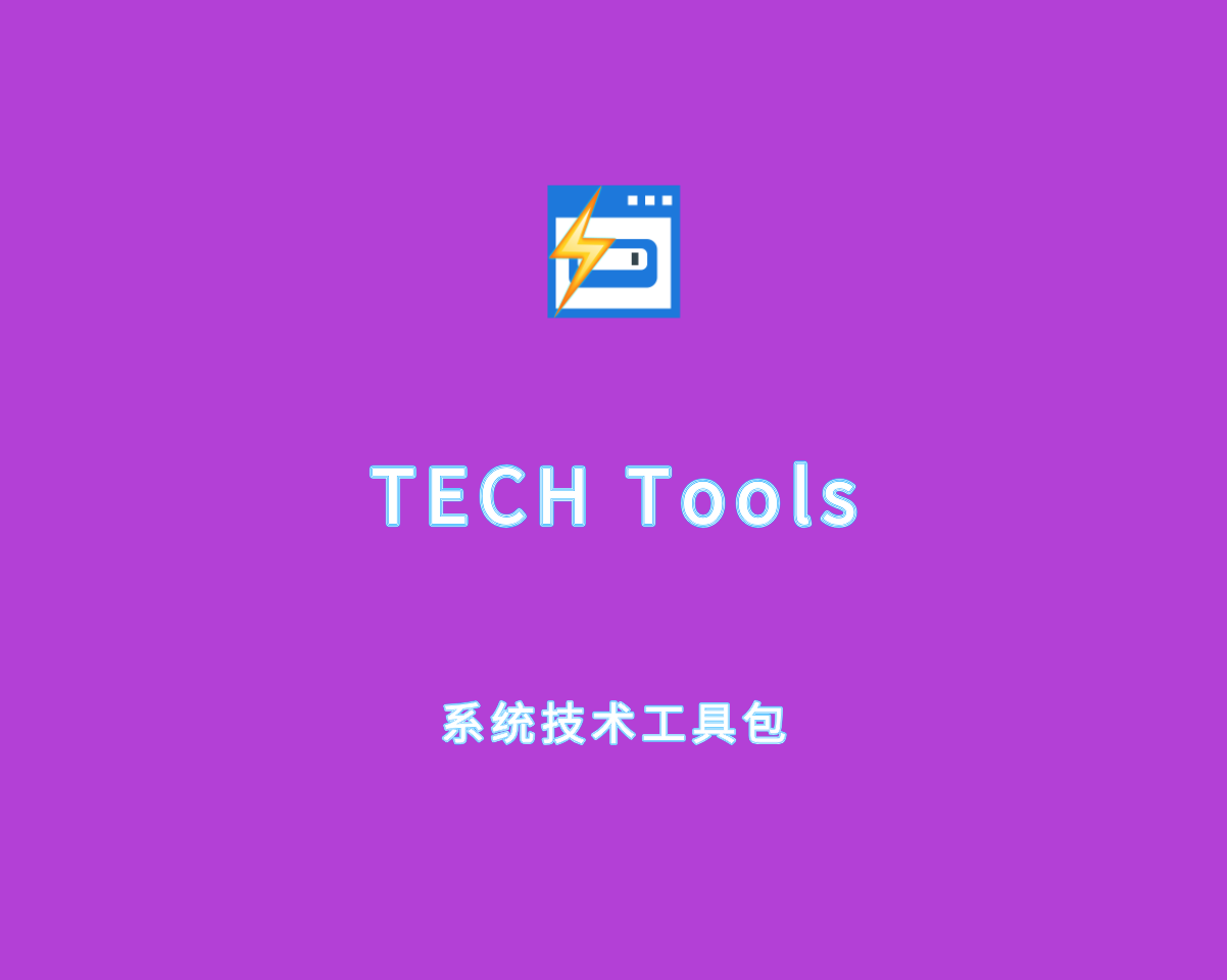 系统技术工具包 TECH Tools Pro 2024 v1.1.44.0 专业绿色版