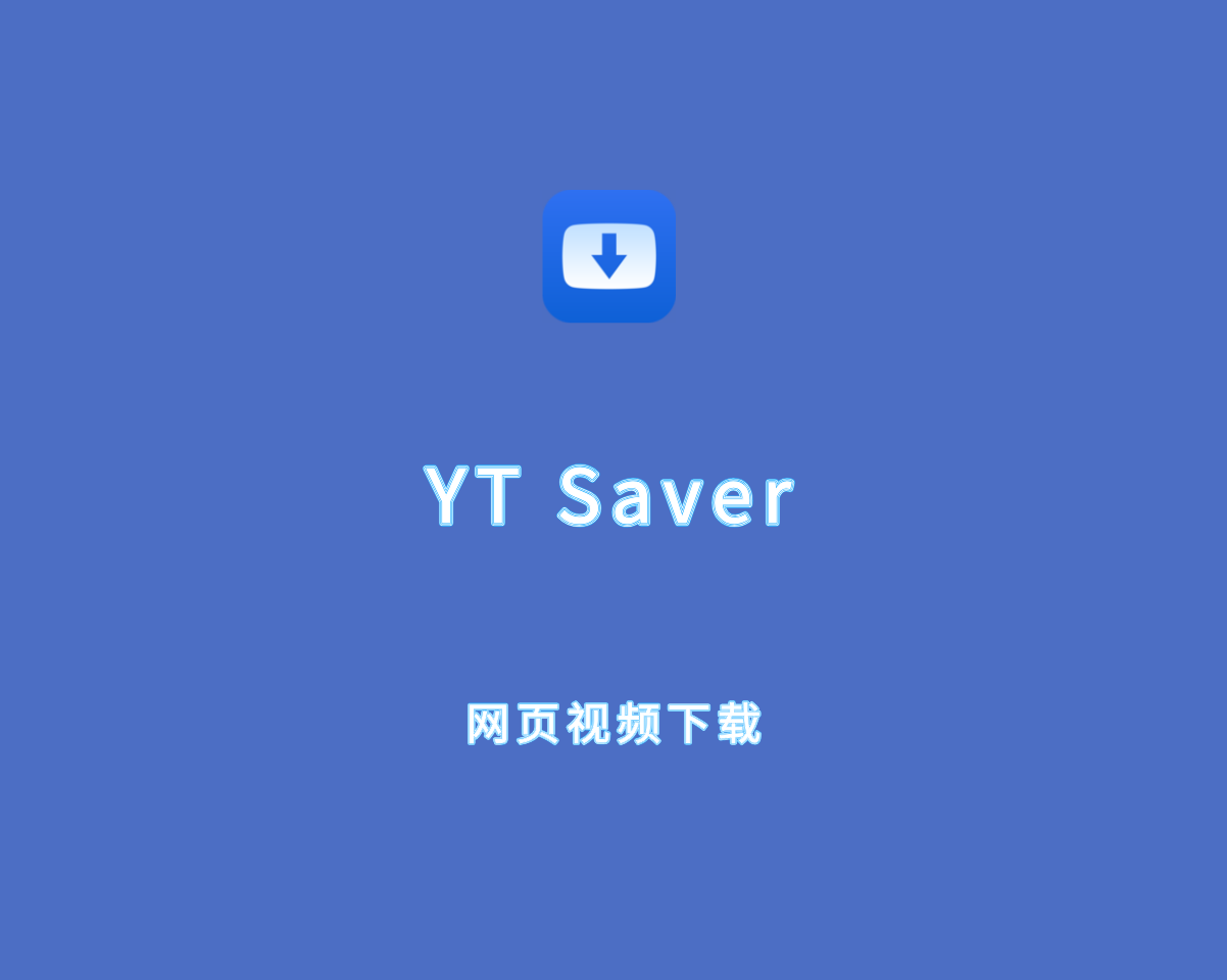 YT Saver（网页视频下载）v9.3.2 绿色免费版