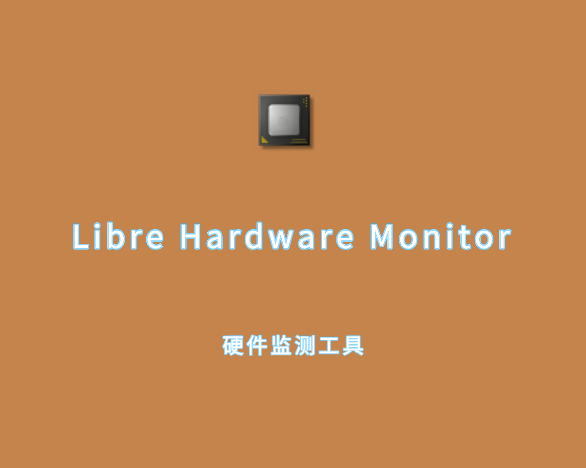 硬件监测工具 Libre Hardware Monitor v0.9.4 绿色便捷版