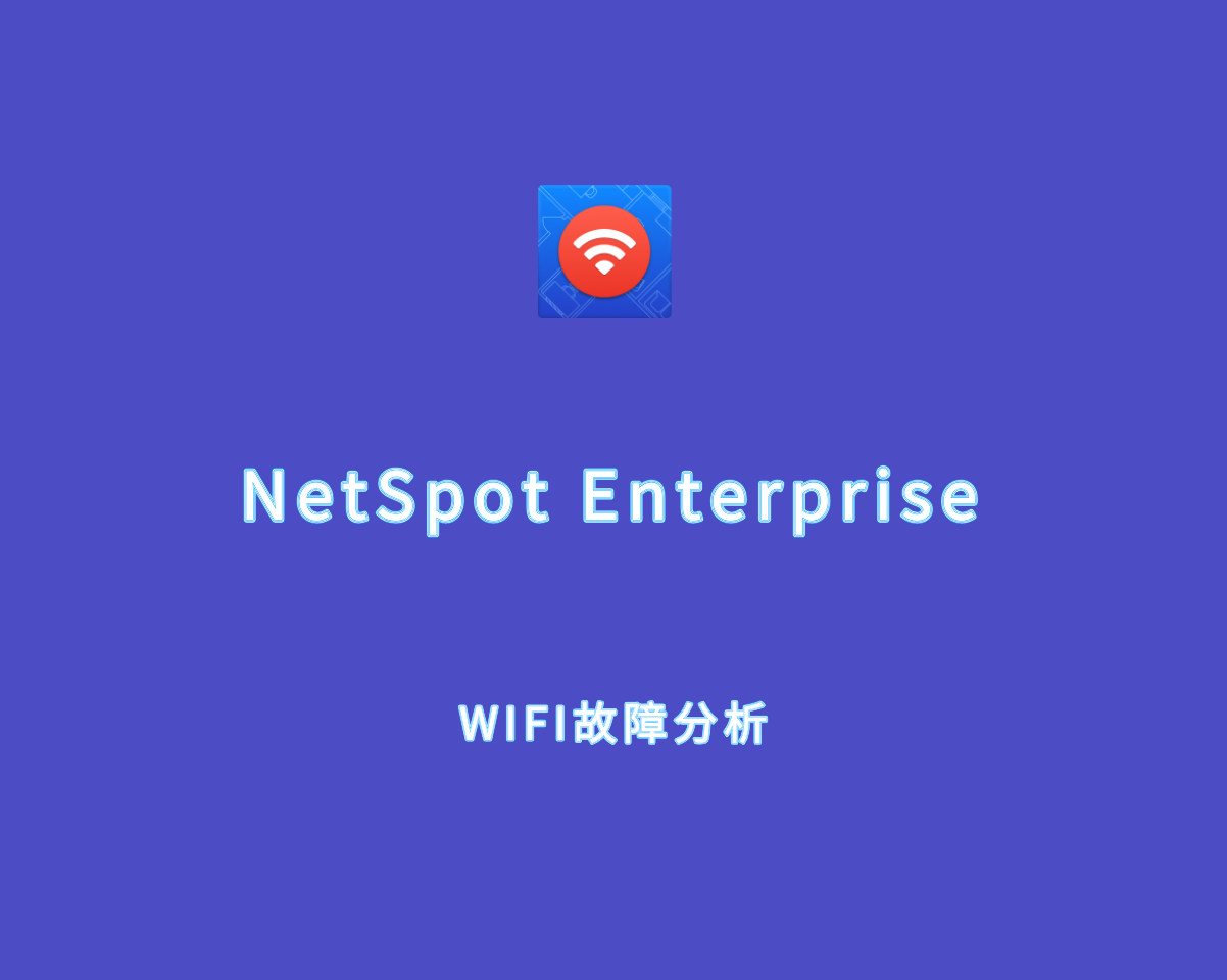 NetSpot Enterprise（WIFI故障分析处理）v4.0.0.609 高级注册版