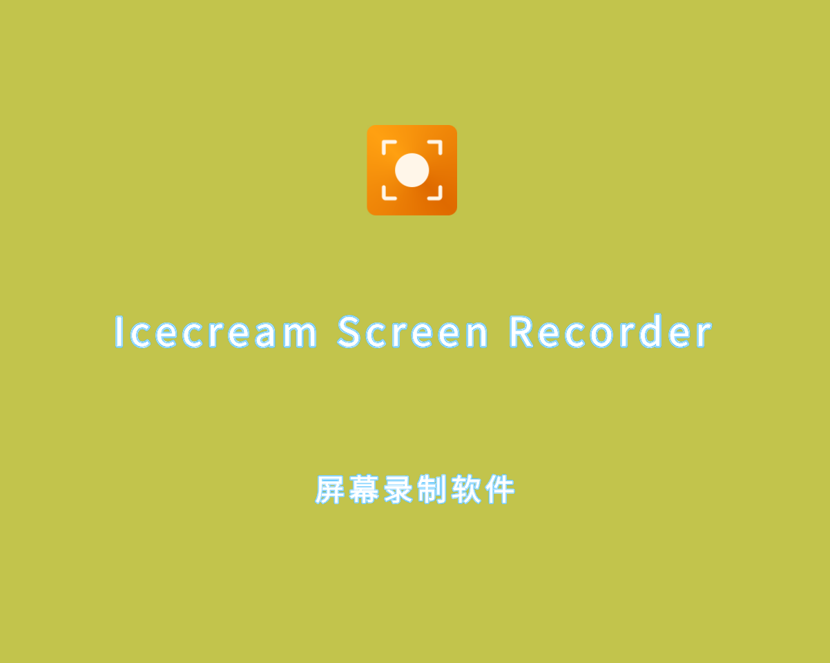Icecream Screen Recorder（屏幕录制软件）v7.43.0 绿色便捷版