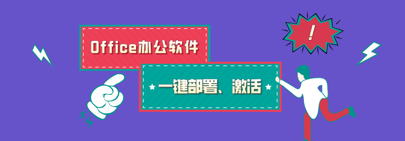 Office安装、部署、激活教程