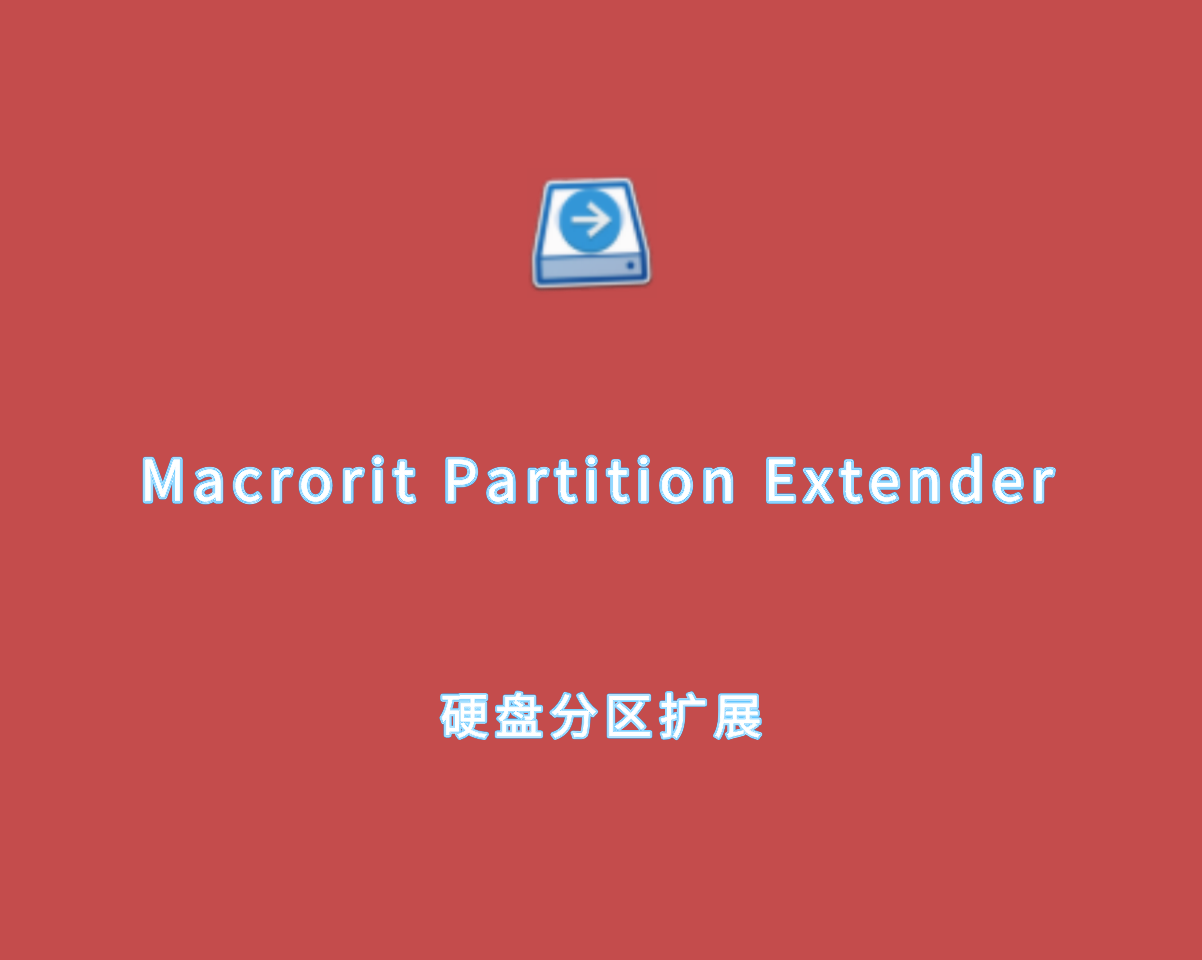 磁盘分区扩展 Macrorit Partition Extender v2.6.0 激活集成版