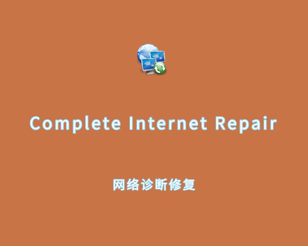 Complete Internet Repair（网络诊断修复）v11.1.3.6518 绿色免费版