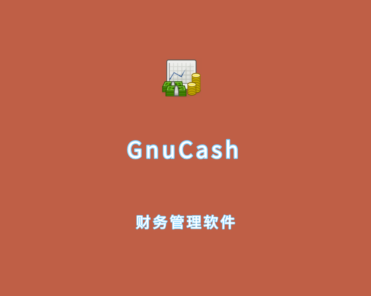 GnuCash（开源财务管理软件）v5.1.0 免费直装版