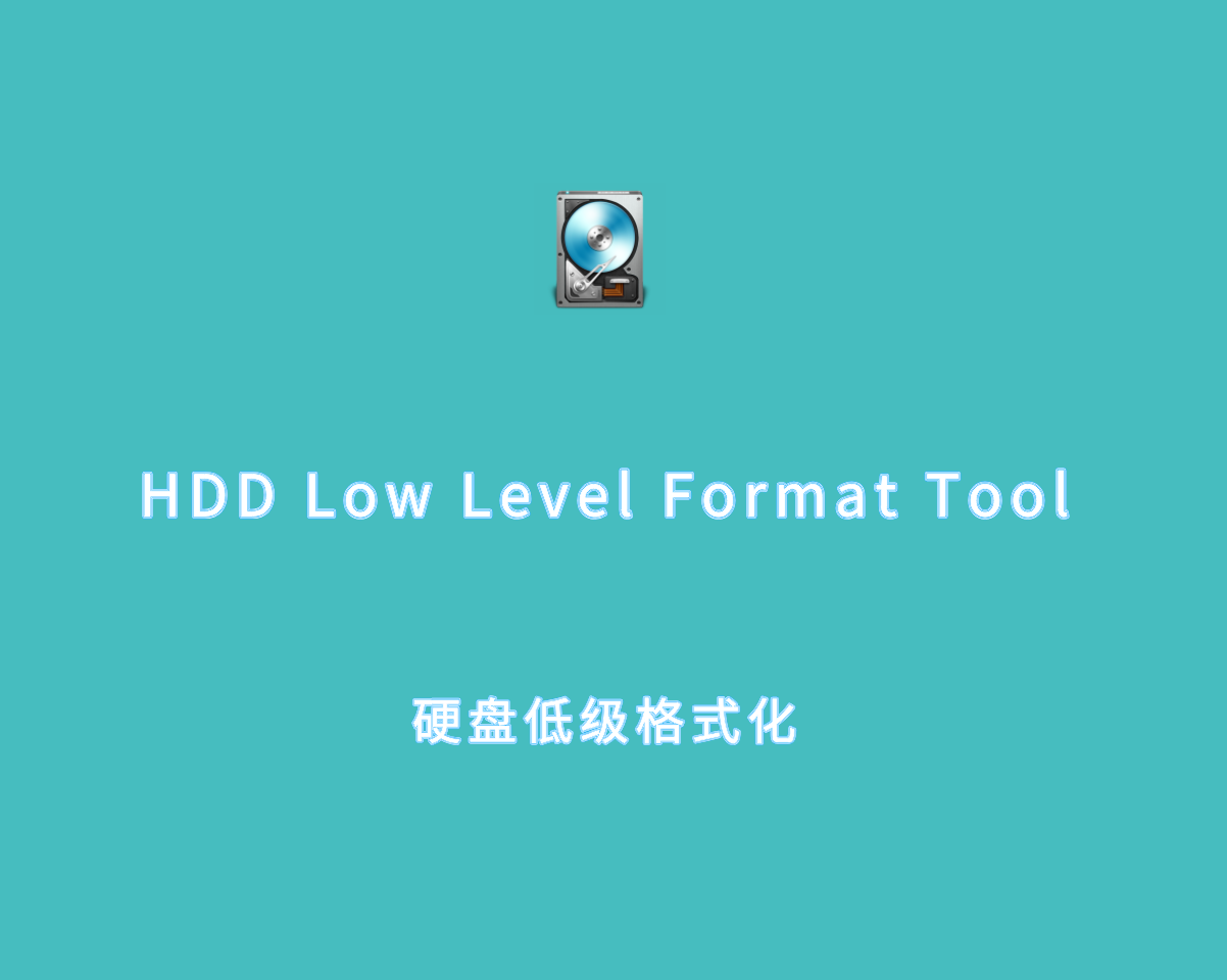硬盘低级格式化 HDD Low Level Format Tool v4.50.0 绿色版