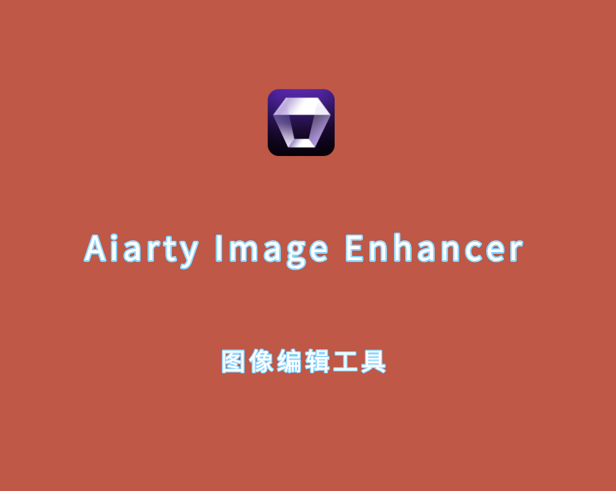 Aiarty Image Enhancer（图像AI无损放大）v3.3.0 绿色破解版