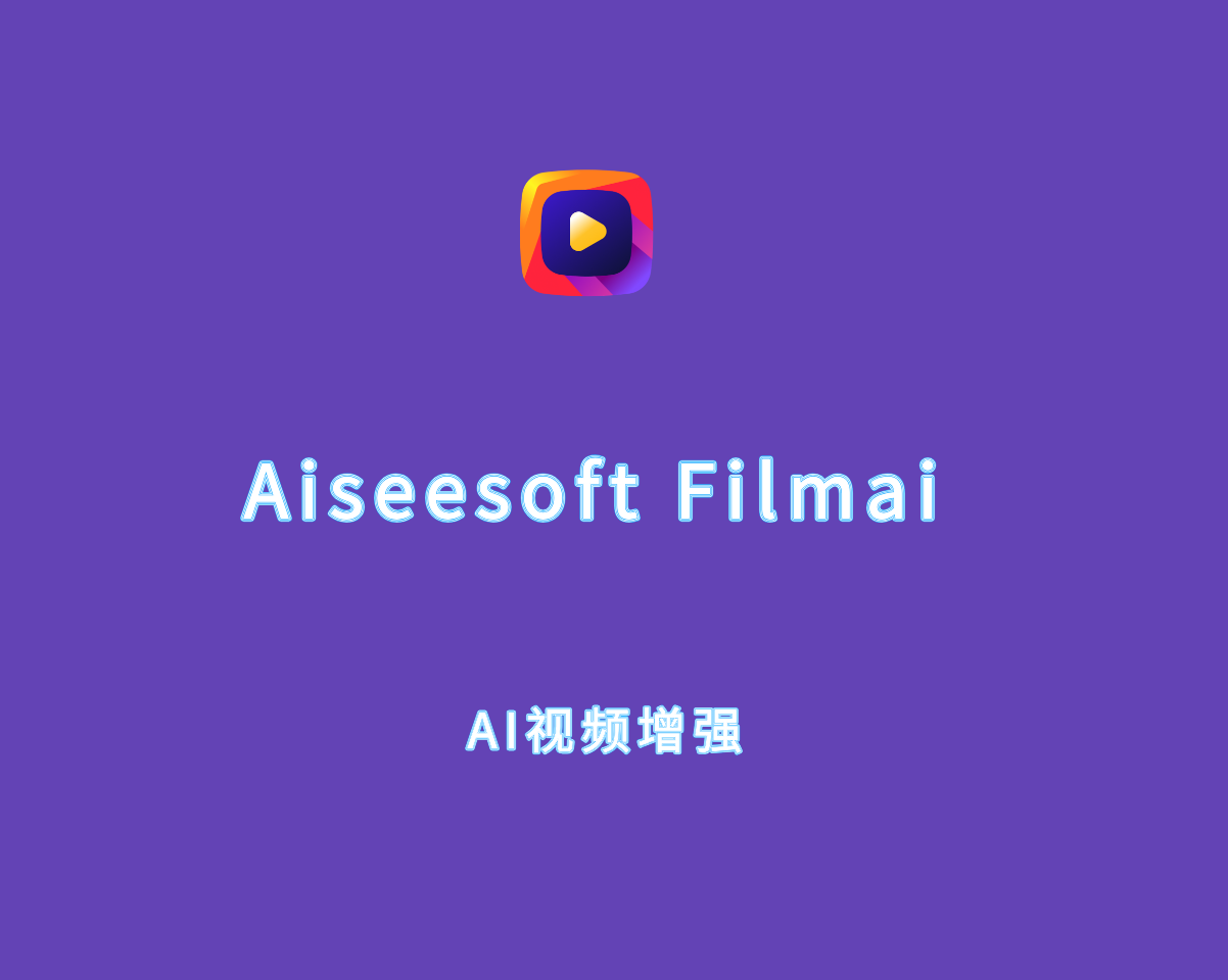 AI视频质量增强 Aiseesoft Filmai v1.0.18 破解版（附注册机）