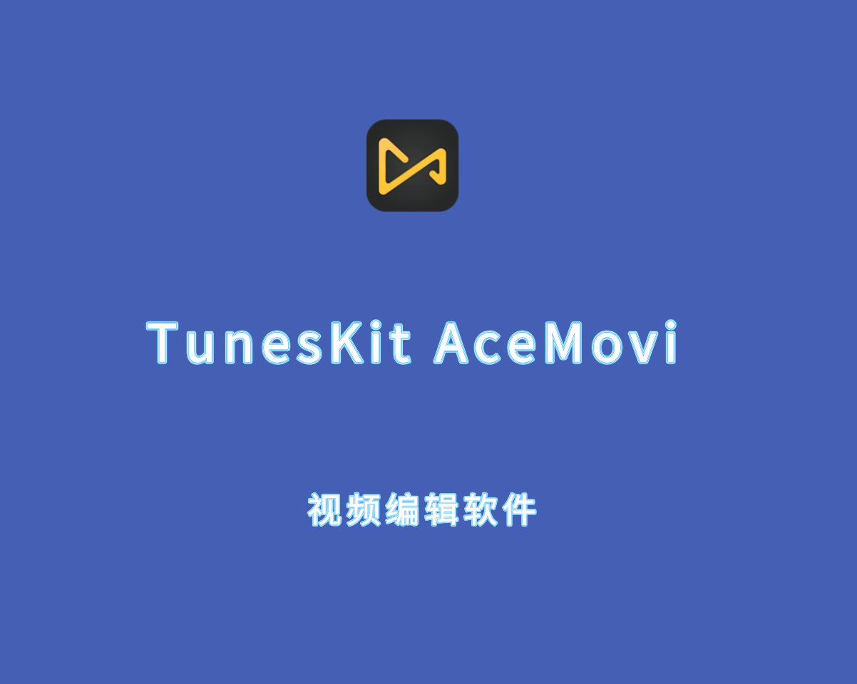 TunesKit AceMovi（视频编辑软件）v4.10.0.160 注册激活版