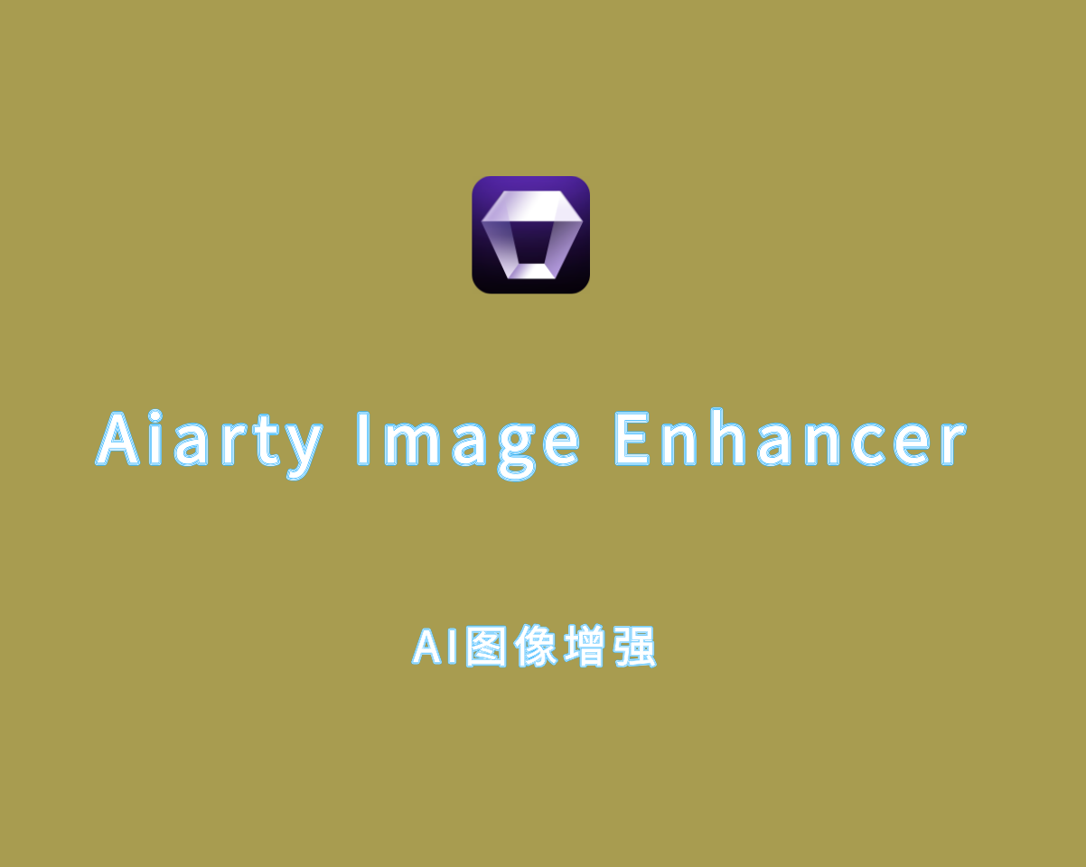 图像AI增强 Aiarty Image Enhancer for Mac v3.2.0 直装破解版