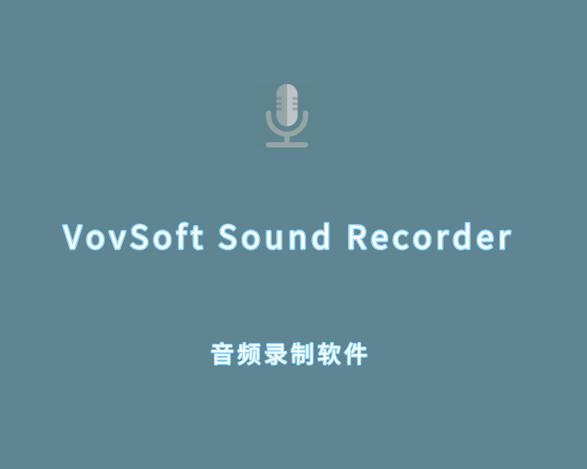 音频录制软件 VovSoft Sound Recorder v3.0.0 手动激活版