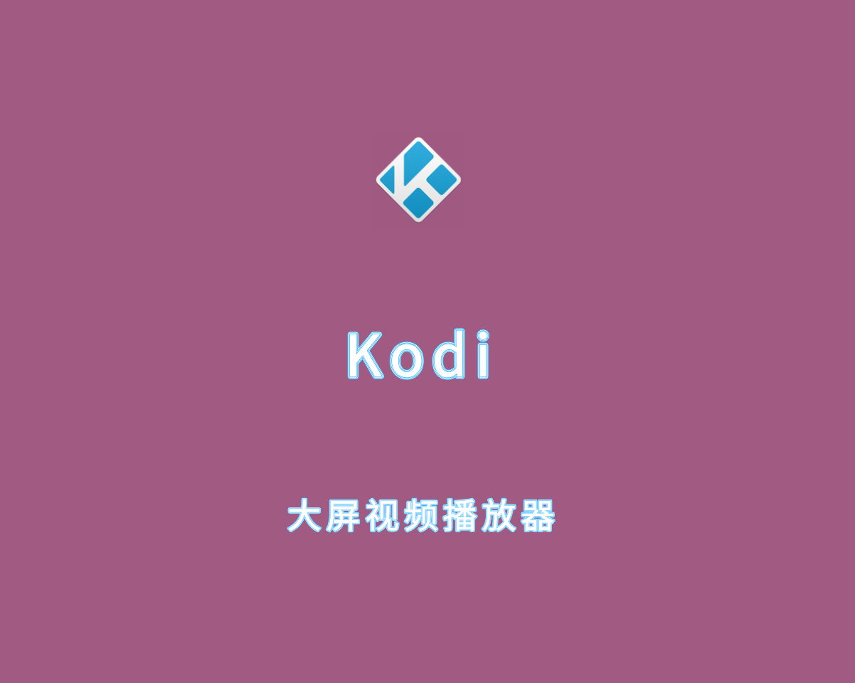 Kodi（超大屏幕播放器）v21.2.0 绿色免装版