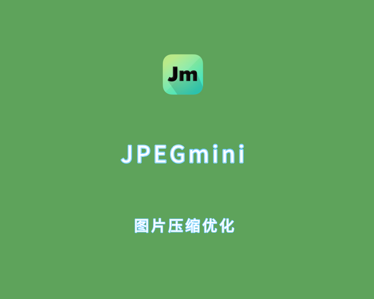 图片压缩优化 JPEGmini Pro v4.1.3.3 绿色便捷版