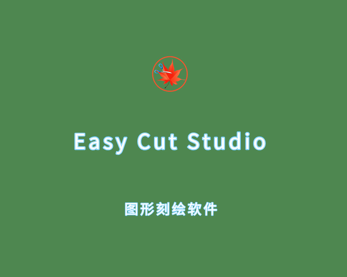 专业刻绘软件 Easy Cut Studio v6.006 多语言注册版