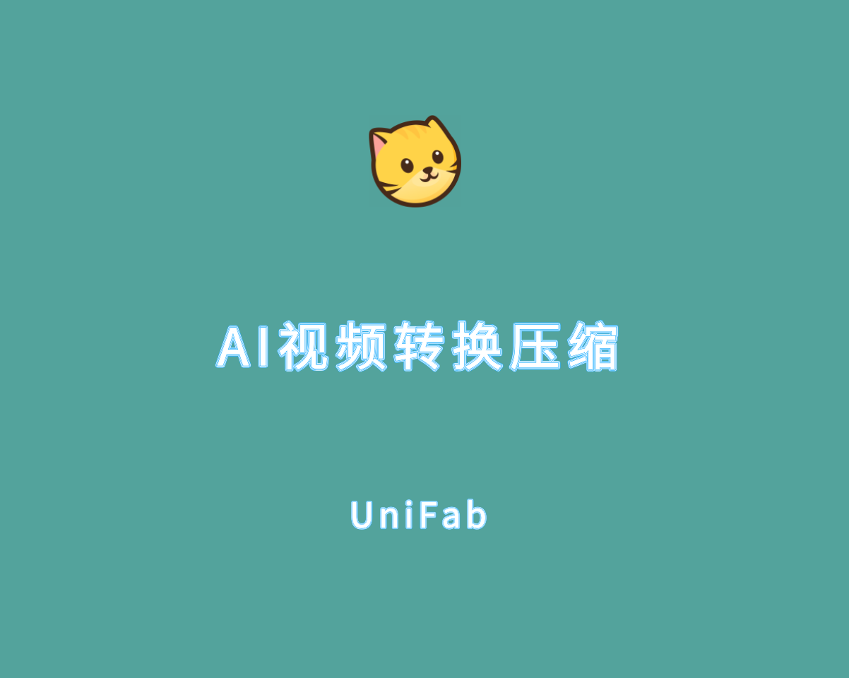 UniFab（AI视频转换压缩）v3.0.0.7 中文破解版