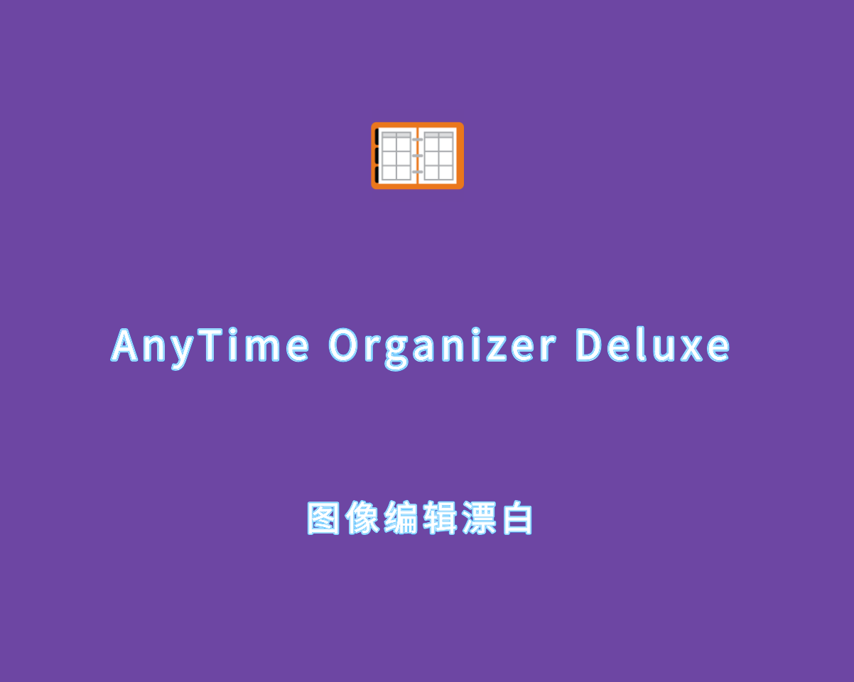 日程管理安排 AnyTime Organizer Deluxe v16.2.0 绿色全能版
