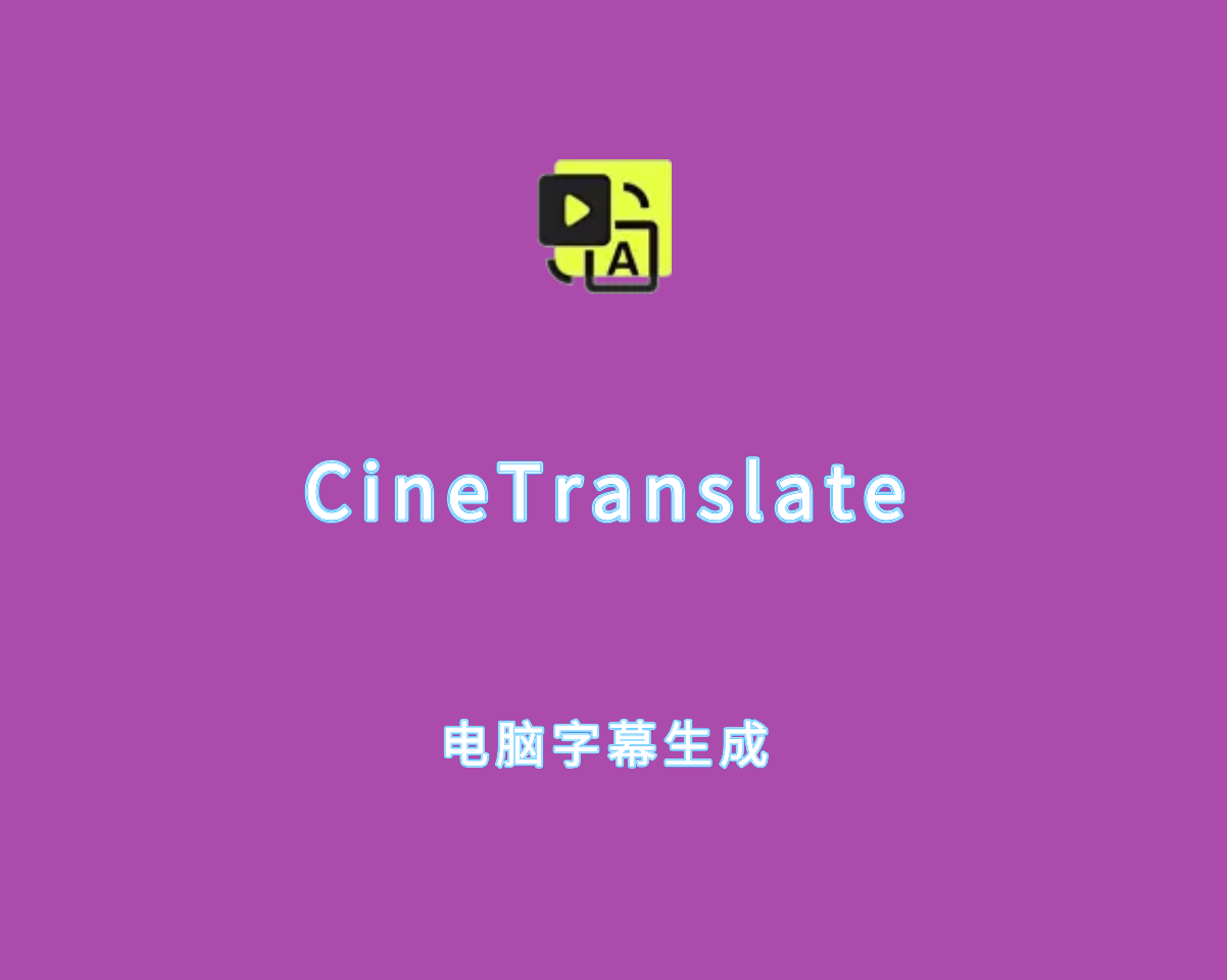 CineTranslate（电影字幕自动生成）v5.0.0 直装破解版