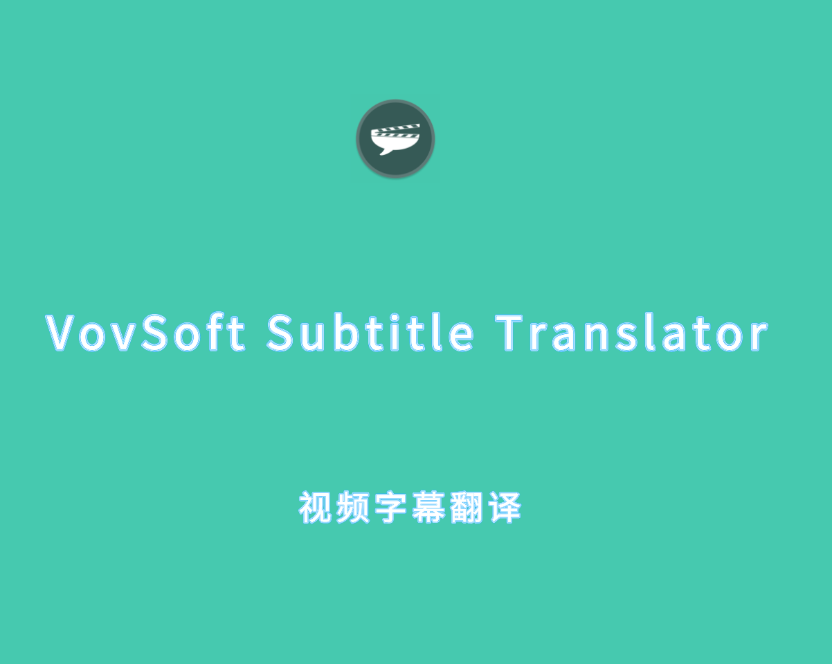 视频字幕自动翻译 VovSoft Subtitle Translator v2.6.0 破解版