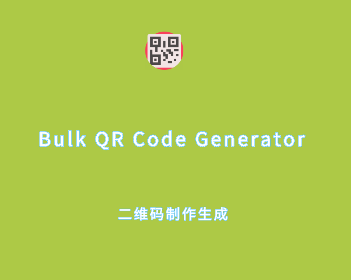 二维码制作生成 VovSoft Bulk QR Code Generator v2.1.0 注册版