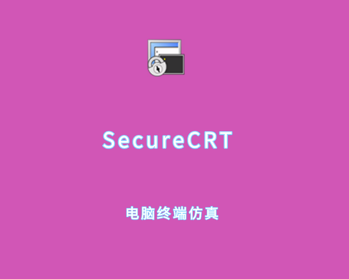 SecureCRT（电脑仿真终端程序）v9.6.2 绿色汉化版
