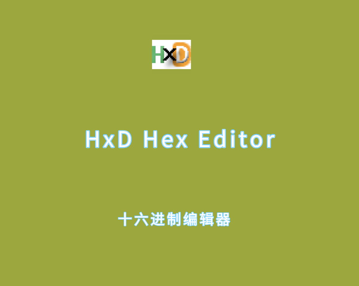 HxD Hex Editor（十六进制编辑器）v2.5.0 绿色免装版