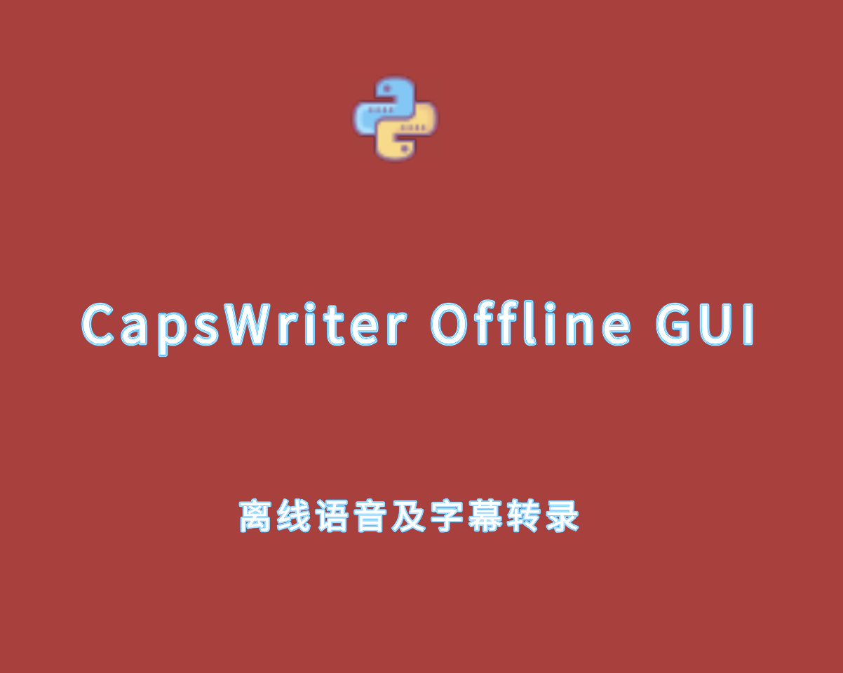 CapsWriter Offline GUI v2.0.4 绿色版-离线语音和字幕转录工具