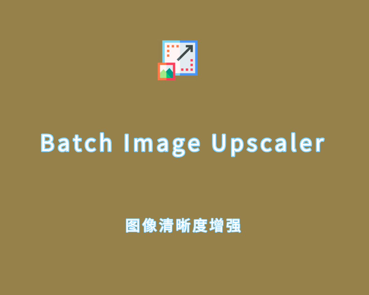 VovSoft Batch Image Upscaler v1.1.0 破解版-图像清晰度增强工具