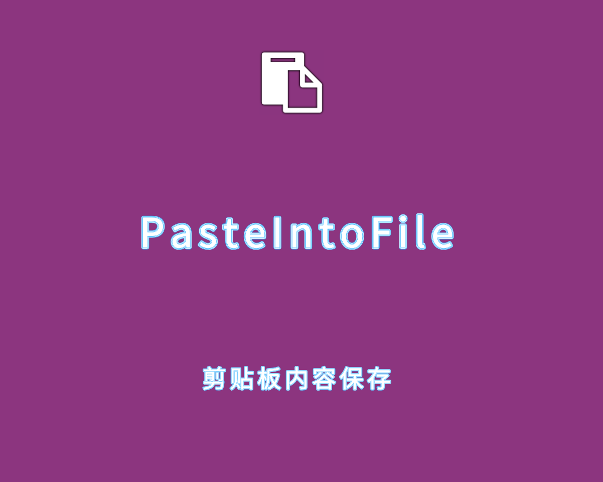 PasteIntoFile v5.4.2.0 绿色免费版-剪贴板内容快速保存工具