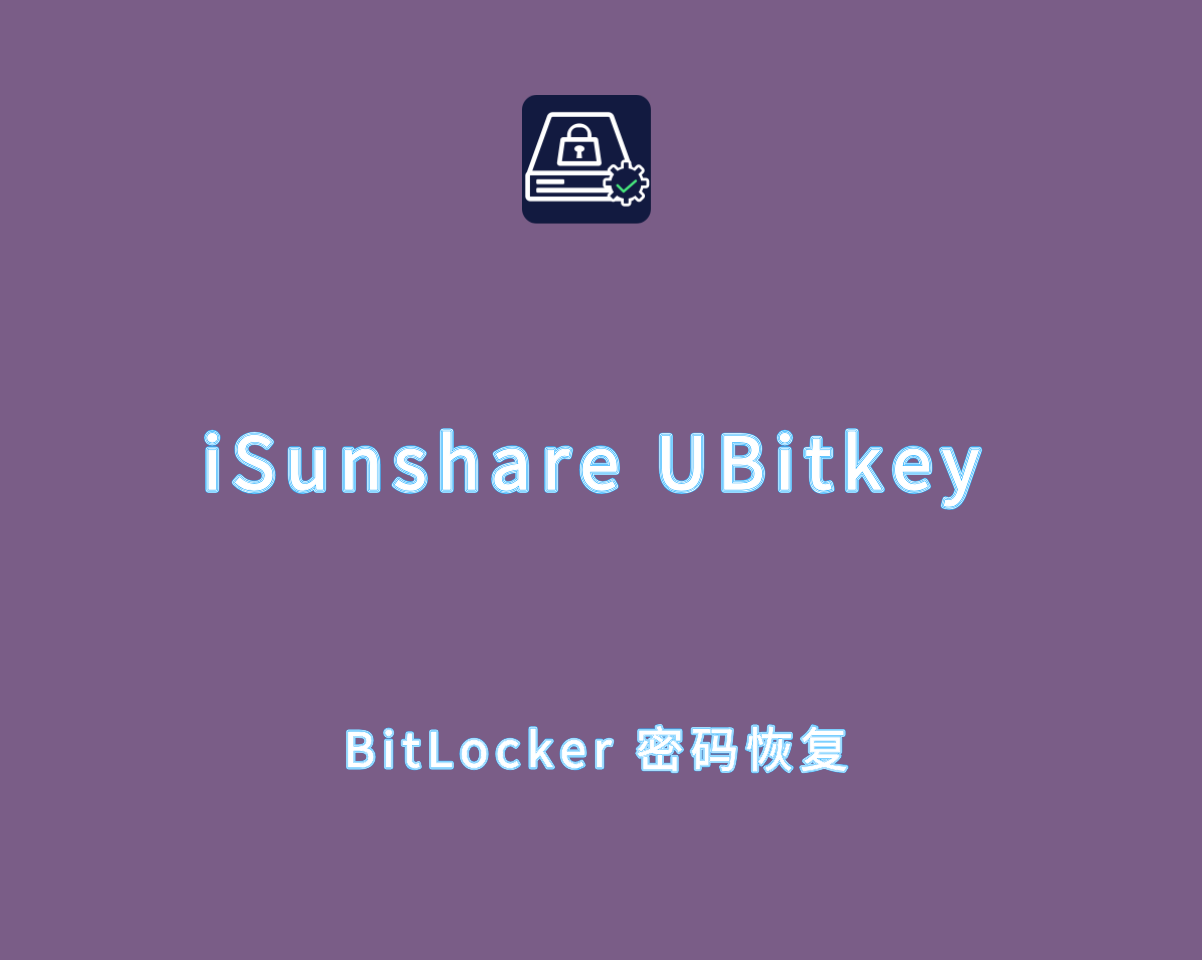 iSunshare UBitkey v3.1.2.9 注册版-BitLocker密码恢复工具 