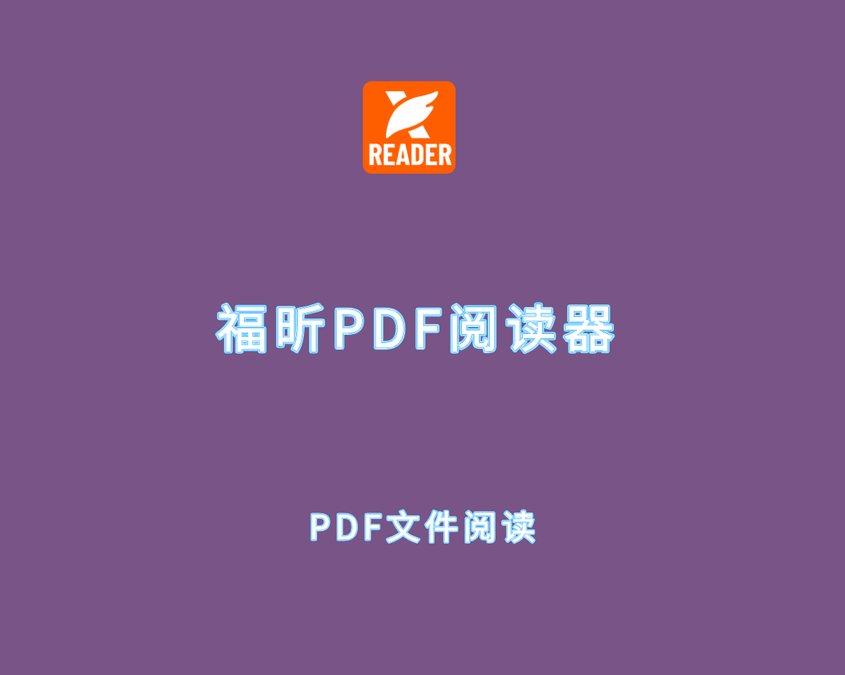 福昕PDF阅读器 Foxit PDF Reader 2025 v1.0.27937 免费版