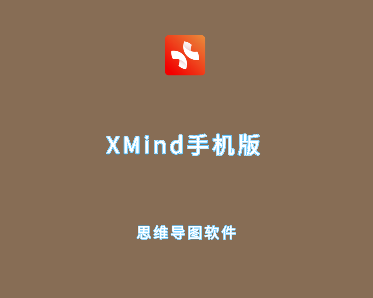 思维导图软件 XMind for Android v24.10.02296 付费解锁高级版