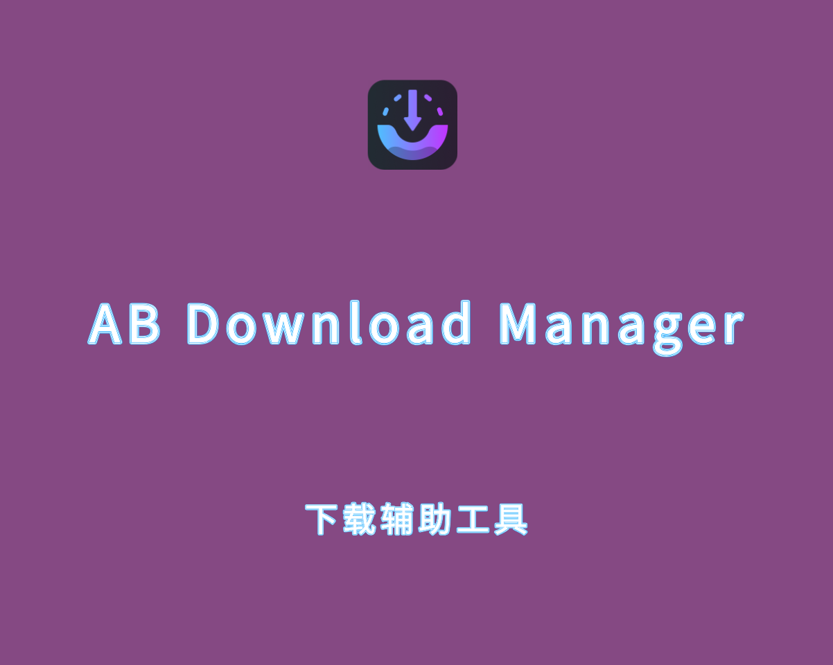 AB Download Manager v1.5.5.0 绿色便捷版-下载辅助管理工具
