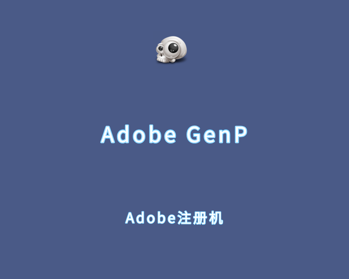 Adobe GenP v3.6.4.0 单文件绿色版-Adobe软件通用注册机