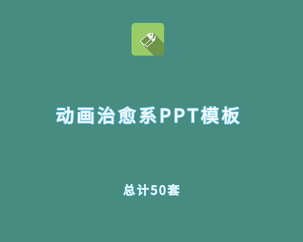 动画动漫治愈系风格（50套可编辑格式）PPT模板
