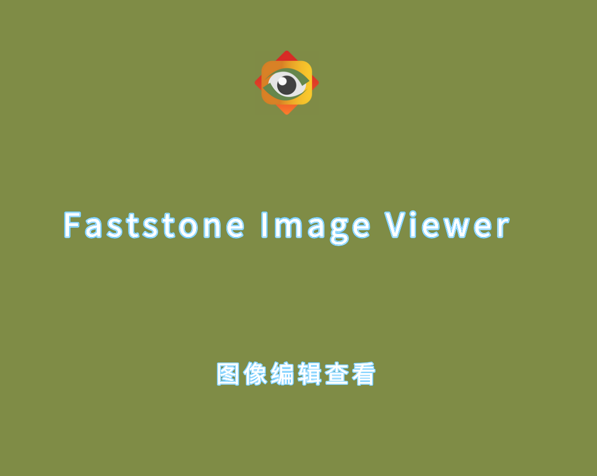 Faststone Image Viewer v8.0.0 绿色便捷版-图像编辑查看软件