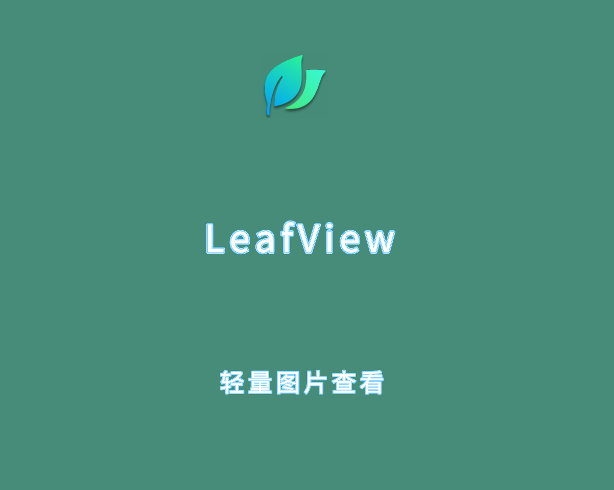 LeafView v3.6.0 绿色便捷版-轻量级图像查看工具
