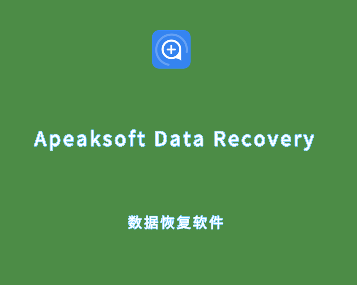 Apeaksoft Data Recovery v3.0.18.0 安全可靠的数据恢复软件
