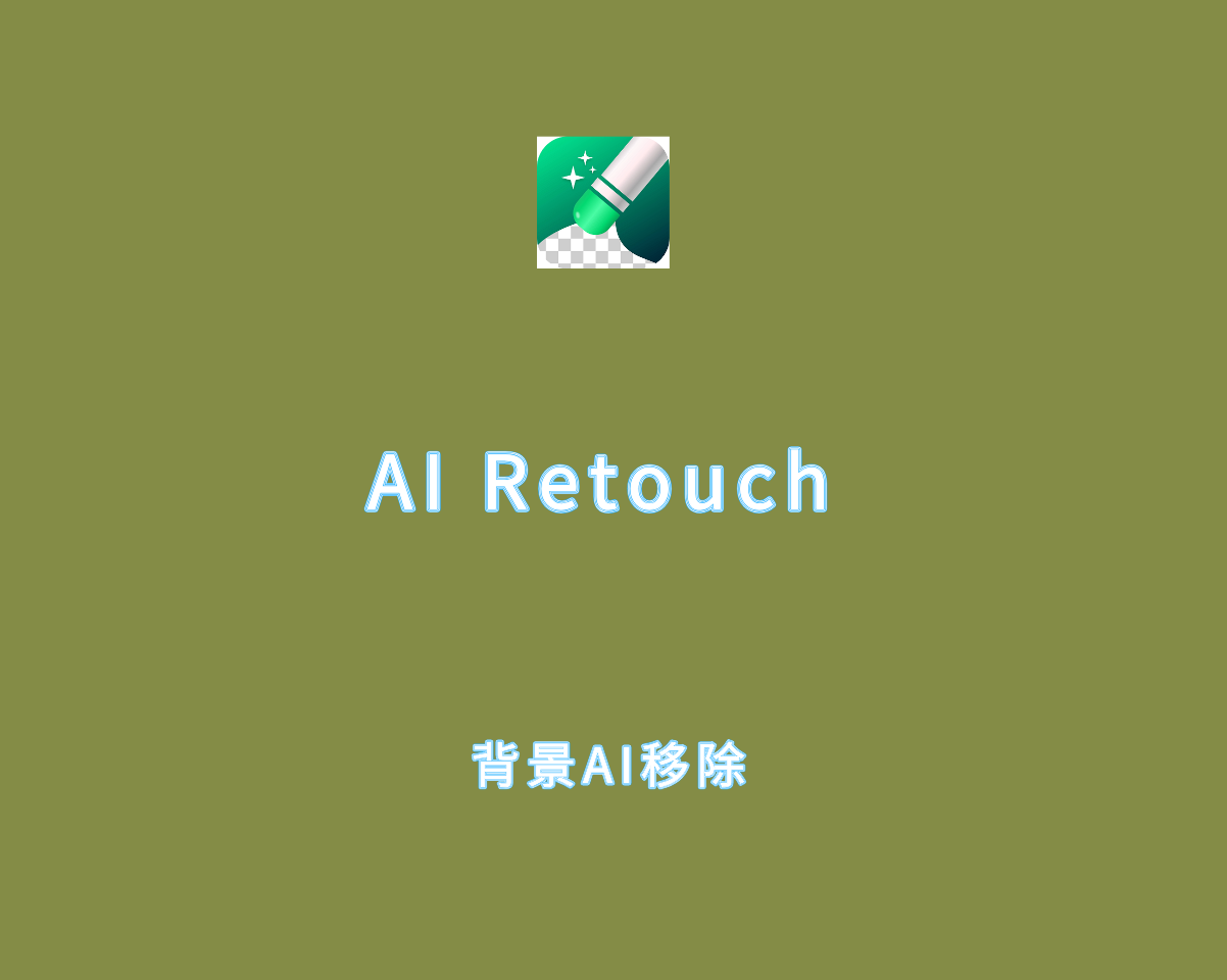 AI Retouch v1.241.60 去广告终身会员版-图像背景AI移除工具