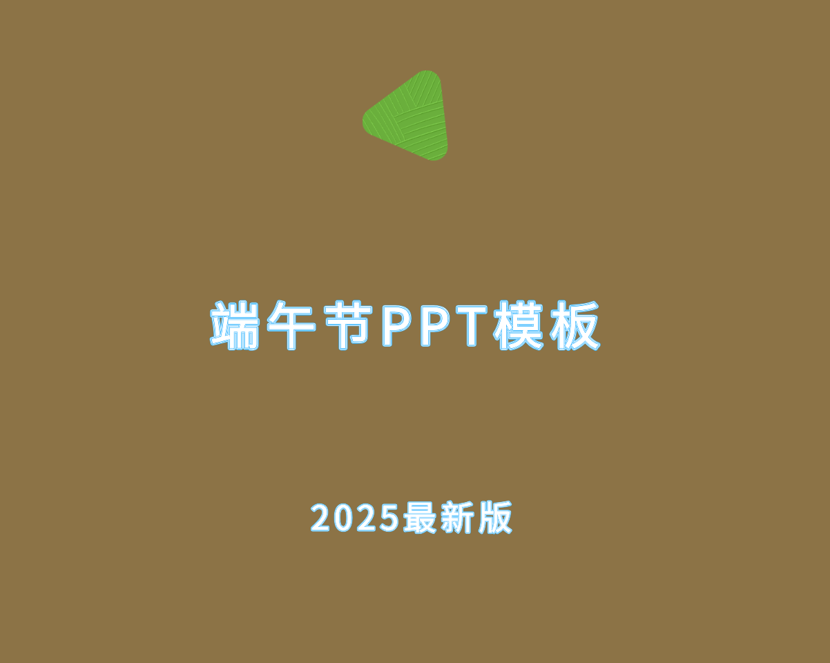 2025年最新端午节（69套可编辑）节日主题PPT模板
