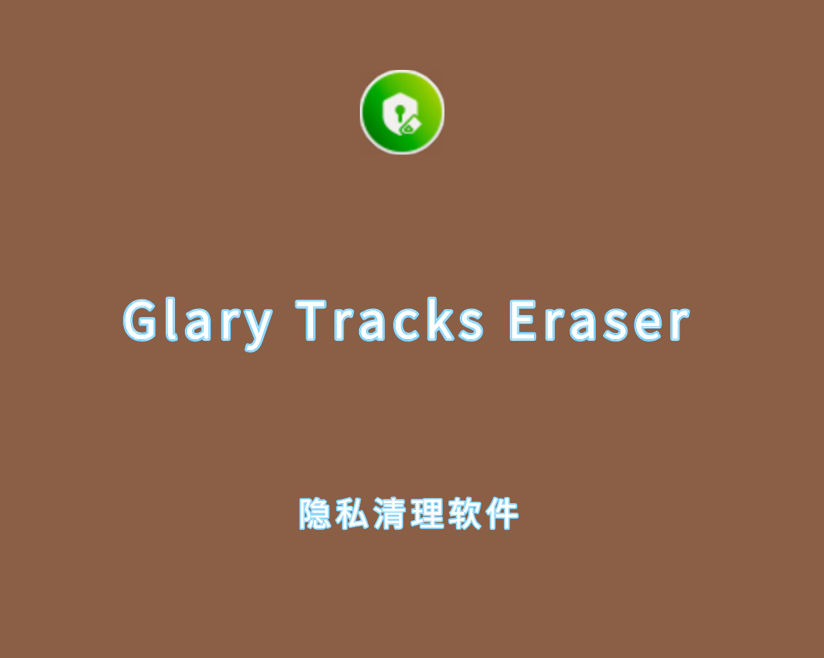 Glary Tracks Eraser v6.0.1.20 多语言绿色版-隐私清理工具