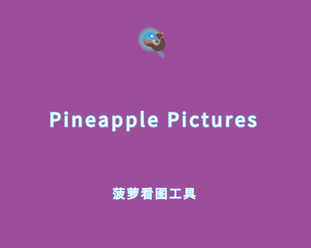 Pineapple Pictures v1.0.0.0 绿色免费版-菠萝看图软件