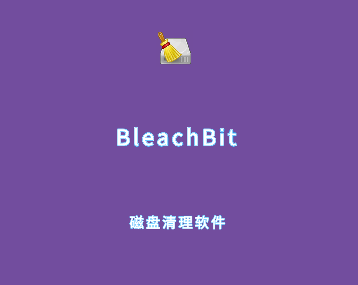 BleachBit v5.0.0.0 多语言绿色版-磁盘文件清理工具